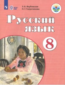 Русский язык. 8 класс. Учебник. Адаптированные программы. ФГОС ОВЗ