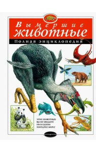 Вымершие животные. Полная энциклопедия