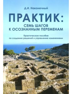 Практик. Семь шагов к осознанным переменам Практик. Семь шагов к осознанным переменам