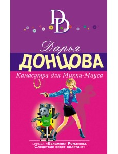Камасутра для Микки-Мауса Камасутра для Микки-Мауса