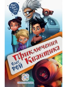 Приключения Квантика