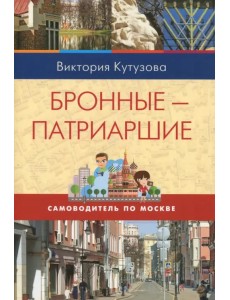 Самоводитель по Москве. Маршрут: Бронные - Патриаршие