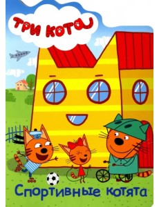 Три кота. Вырубка. Спортивные котята Три кота. Вырубка. Спортивные котята
