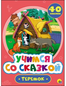 Учимся со сказкой. Теремок