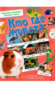 Кто где живёт?