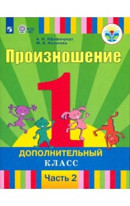 Произношение. 1 дополнительный класс. Учебник. Адаптированные программы. В 2-х частях. ФГОС ОВЗ. Часть 2