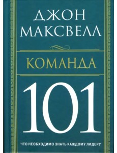 Команда 101 Команда 101