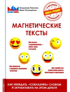 Магнетические тексты. Как убеждать, "соблазнять" словом и зарабатывать на этом деньги