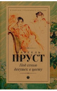 Под сенью девушек в цвету