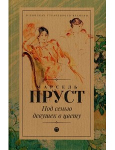 Под сенью девушек в цвету Под сенью девушек в цвету