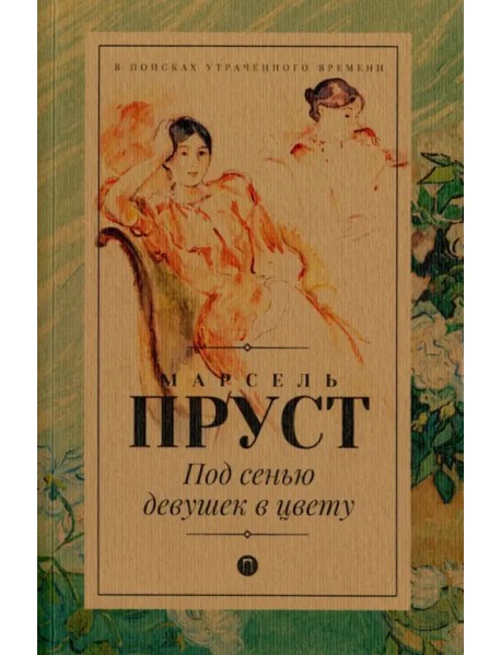 Под сенью девушек в цвету