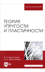 Теория упругости и пластичности. Учебное пособие