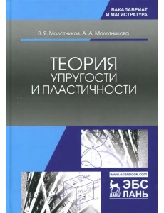 Теория упругости и пластичности. Учебное пособие