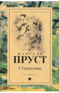 У Германтов