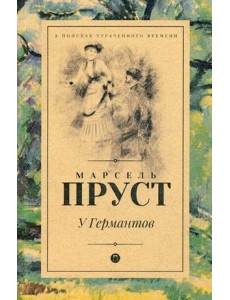 У Германтов У Германтов