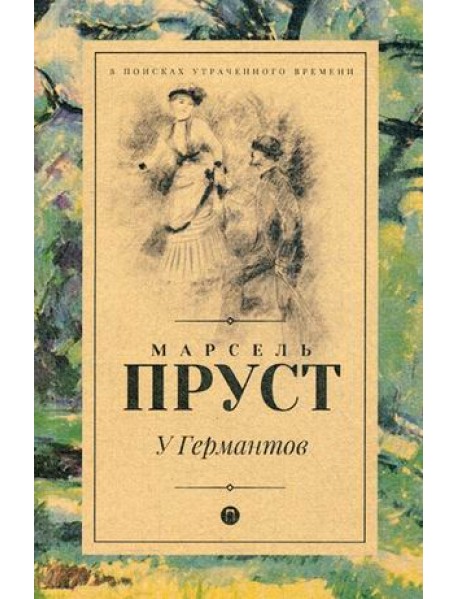 У Германтов