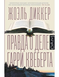 Правда о деле Гарри Квеберта