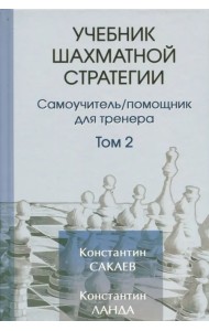 Учебник шахматной стратегии. Том 2. Самоучитель/помощник для тренера