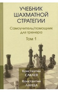 Учебник шахматной стратегии. Том 1. Самоучитель/помощник для тренера