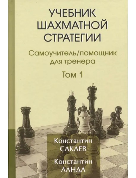 Учебник шахматной стратегии. Том 1. Самоучитель/помощник для тренера