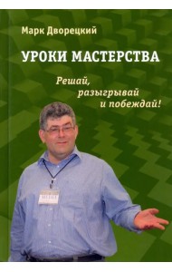 Уроки мастерства. Решай, разыгрывай и побеждай!