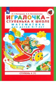 Игралочка - ступенька к школе. Математика для детей 6-7 лет. В 2-х книгах. Часть 4 (1). ФГОС ДО