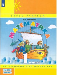 Математика. 1 класс. Учебное пособие (учебник-тетрадь). В 3-х частях. Часть 3. ФГОС НОО Математика. 1 класс. Учебное пособие (учебник-тетрадь). В 3-х частях. Часть 3. ФГОС НОО