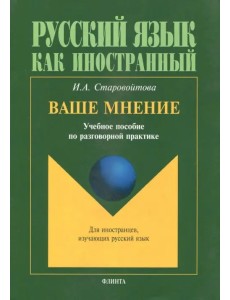 Ваше мнение. Учебное пособие по разговорной практике