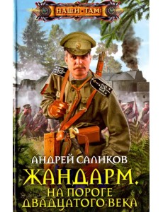 Жандарм. На пороге двадцатого века