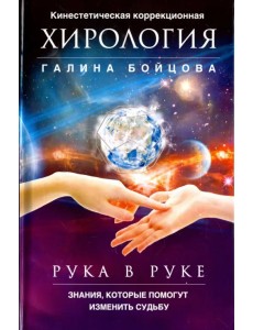 Рука в руке. Кинестетическая коррекционная хирология. Знания, которые помогут изменить судьбу