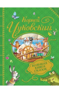 Большая книга сказок