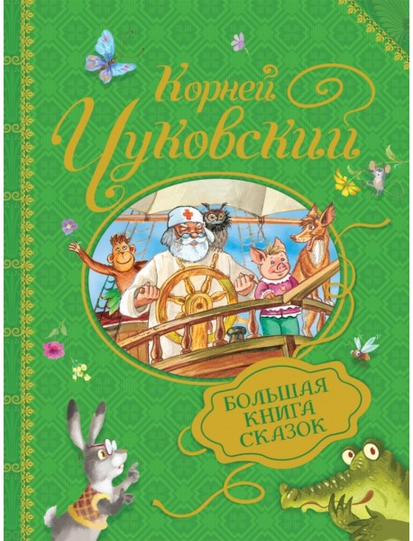Большая книга сказок