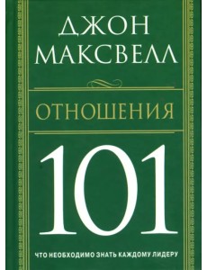 Отношения 101