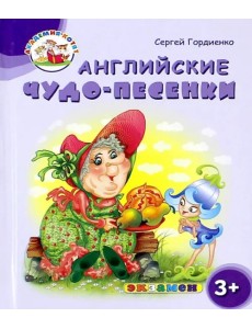 Английские чудо-песенки. 3+. ФГОС ДО Английские чудо-песенки. 3+. ФГОС ДО