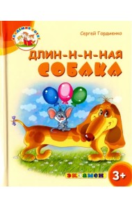 Длин-н-н-ная собака. 3+. ФГОС ДО