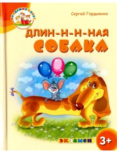 Длин-н-н-ная собака. 3+. ФГОС ДО