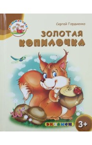 Золотая копилочка. 3+. ФГОС ДО