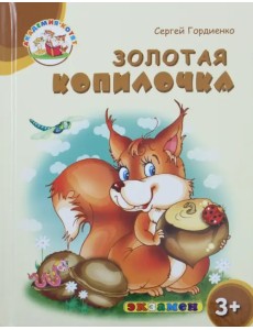 Золотая копилочка. 3+. ФГОС ДО