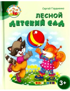 Лесной детский сад. 3+. ФГОС ДО