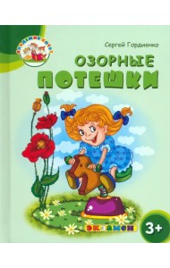 Озорные потешки. 3+. ФГОС ДО