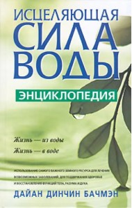 Исцеляющая сила воды: Энциклопедия