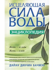 Исцеляющая сила воды: Энциклопедия