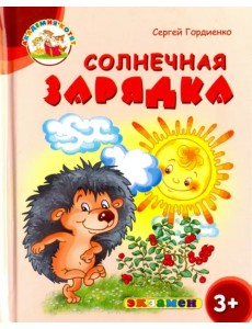 Солнечная зарядка. 3+. ФГОС ДО