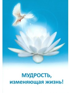 Мудрость, изменяющая жизнь