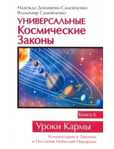 Универсальные Космические Законы. Книга 6. Комментарий к Законам и Послания Небесной Иерархии