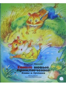 Самые новые приключения Хомы и Суслика Самые новые приключения Хомы и Суслика