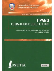 Право социального обеспечения. Учебник