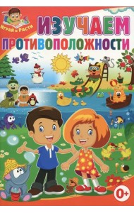 Изучаем противоположности