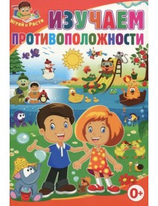 Изучаем противоположности Изучаем противоположности