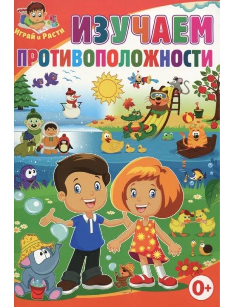 Изучаем противоположности